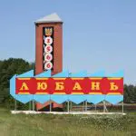 ЛЮБАНЬ (автовокзал)